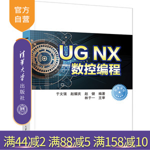 【官方正版新书】 UG NX数控编程 于文强、赵耀庆、赵健、林于一 清华大学出版社 数控机床—程序设计—应用软件