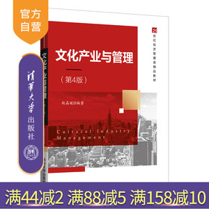 【官方正版】文化产业与管理（第4版） 赵晶媛  清华大学出版社 文化产业与管理工商经济管理