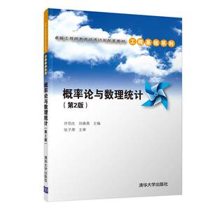 【2020教材现货】概率论与数理统计 第2二版 许伯生 刘春燕 参编 刘瑞娟 肖翔 朱萌 清华大学出版社 9787302507468 大