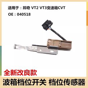 吉利帝豪EC7EC8比亚迪L3海马邦奇VT2VT3CVT变速箱档位开关传感器