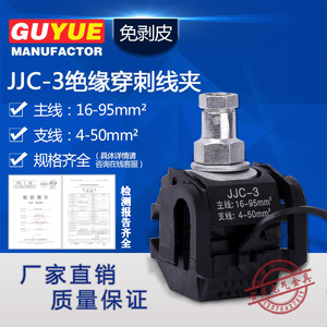 JJC-3绝缘穿刺线夹主线16-95 支线4-50 防水免破线电缆接线器2-95