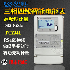 威胜DTZ341峰谷平三相四线智能电表 0.2S三相三线DSZ331智能电表