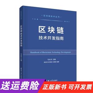 【正版新书】区块链技术开发指南