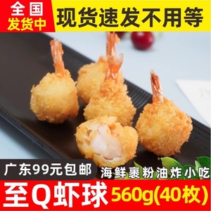 亚洲渔港至Q虾球裹粉虾球海鲜虾制品半成品西餐油炸小吃560克40枚