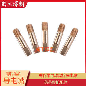 熊谷半自动焊机配件管道焊接D7-500药芯焊枪导电嘴咀2.0