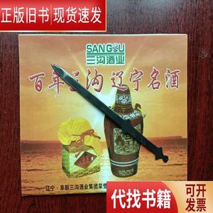 酒文化：百年三沟 辽宁名酒 三沟特曲  2002 出版