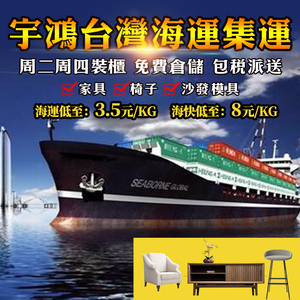 宇鸿台湾集运特货电池专线海快大型家具机器海运物流转运国际快递