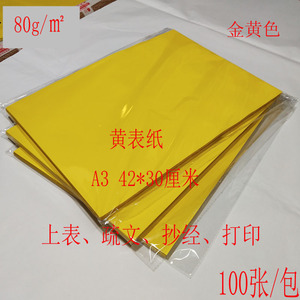 双面黄纸 A3加厚80g黄表纸 文疏打印复印黄纸金黄抄经纸100张包邮