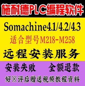 施耐德PLC M218-M258编程软件Somachine4.3 远程安装+赠视频资料