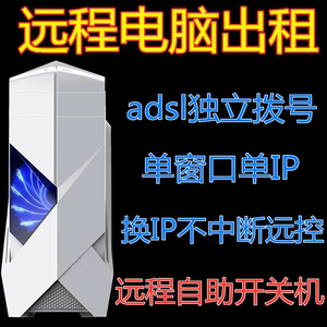 远程云电脑出租单窗口单IP虚拟机模拟器GPU显卡E5主机服务器租用