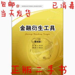 二手正版金融衍生工具-第四4版张元萍首都经济贸易大学出版社9787