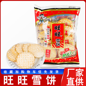 旺旺雪饼大礼包84g1包仙贝饼干小包装脆咸味儿童零食小吃膨化食品
