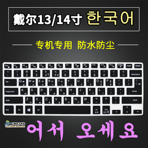 适用戴尔键盘膜13/14寸 韩文灵越燃7000游匣5370韩语键盘贴膜