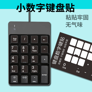 数字键盘贴纸按键笔记本收银机电脑单个数字0-9贴纸数字小键盘贴