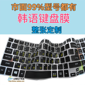 韩语专用硅胶键盘保护膜 整张韩文笔记本电脑键盘膜 韩国贴合按键