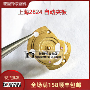 手表配件维修散件 上海国产机芯2824自动夹板 国产2824自动夹板