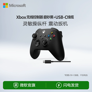 【先用后付 0元下单】微软 Xbox 无线控制器 磨砂黑手柄 + USB-C 线缆 Xbox Series X/S  游戏手柄PC电脑适配