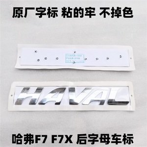 长城哈弗F7 F7X车标后字母标哈弗英文标HAVAL字标尾门标后门车标