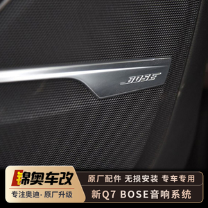 奥迪Q7 A6L C7 Q3 原厂BOSS音响改装车载喇叭车门扬声器低音炮