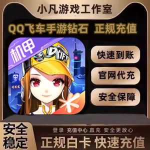 QQ飞车手游钻石充值68/198/648钻石安卓苹果扫码直充安全快速到账