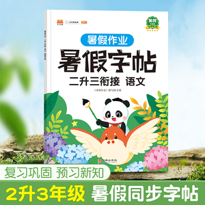 二年级下册练字帖 暑假衔接2升3 人教版语文同步字帖 小学教材课本练字帖小学生专用上学期儿童楷体临摹笔顺笔画写字帖天天练