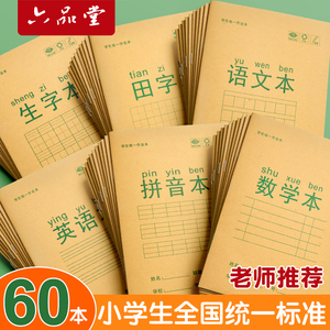 六品堂田字格作业本汉语拼音本生字英语本算数本小学生本子统一版三线36K作业算术作文本幼儿园1-2年级练习