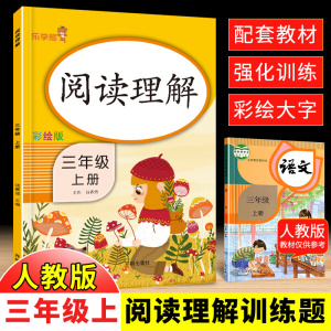 【老师推荐】三年级上册阅读理解人教版 小学生3上课外阅读理解专项训练书练习题上学期同步训练每日一练80 100篇天天练阶梯阅读书