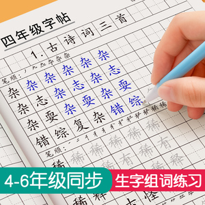 四年级上册下册字帖每日一练小学生专用练字帖语文人教版同步五年级六年级生字组词成语写字笔顺描红楷书练字本钢笔硬笔书法初学者