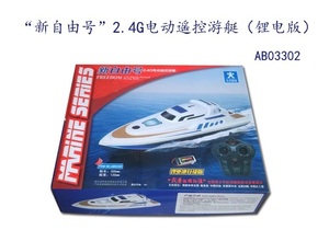 新自由号2.4G电动遥控游艇模型玩具船高速快艇航模 锂电版