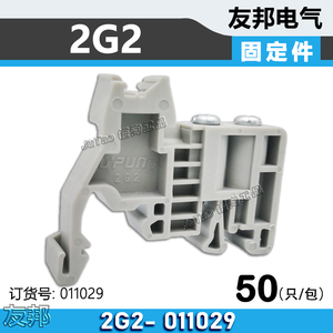 UKJ-2G2 上海友邦接线端子 终端固定件挡块C45导轨刹车件座011029