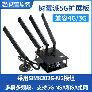 微雪 树莓派5G/4G/3G扩展板 SIM8202G-M2 拨号上网 电话短信 GNSS