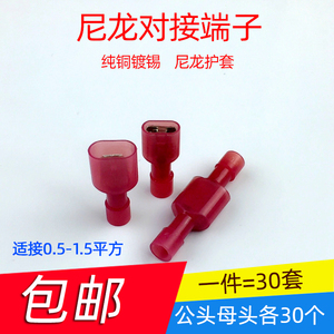 30套尼龙公母透明对接全绝缘接头冷压接线端子 MDFN/FDFN1.25-250