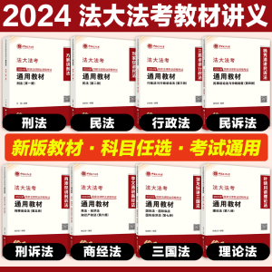 2024法大法考法律职业资格考试全套教材 法大法考方鹏刑法刘家安民法肖沛权刑诉杨秀清民诉法叶晓川理论法法考2024全套资料教材