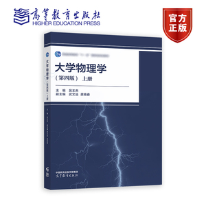 大学物理学第四版上册第4版  吴王杰   武文远 龚艳春 高等教育出版社