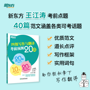 新东方 2024年6月四级写作与翻译考前预测20篇 高分写作范文 cet4级考前预测高分押题 王江涛作文书四级考试英语真题
