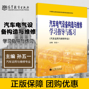 汽车电气设备构造与维修 学习指导与练习 孙五一 教材第三版  第3版 于明进 于光明 高等教育出版社 汽车运用与维修专业