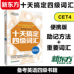 现货】新东方 十天搞定四级词汇 便携版乱序 王江涛 王妙然 大学英语四级单词书cet4十天突破 核心词汇高频词汇四级词汇