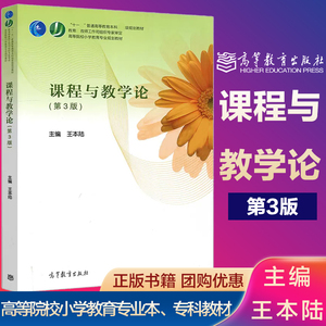 课程与教学论王本陆第三版第3版  高等教育出版社