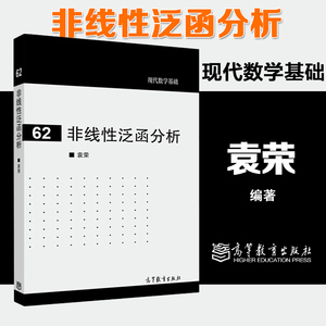 非线性泛函分析 袁荣 高等教育出版社 现代数学基础62