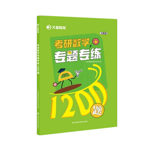 文都教育2025考研数学专题专练1200题 试题册+解析册 数一数二数三 考研数学模拟练习题 高等数学线性代数概率论与数理统计