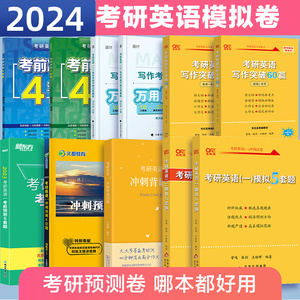 现货】2024考研英语一二考前模拟卷预测卷张剑预测5套题陈正康何凯文王江涛写作预测20篇黄皮书写作