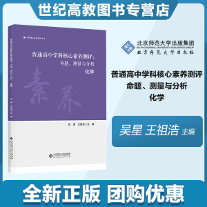 北师现货】普通高中学科核心素养测评 命题、测量与分析 化学 吴星 王祖浩 主编 学科核心素养测评丛书 北京师范大学出版社www