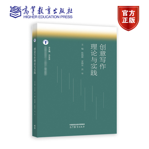 创意写作理论与实践 方长安 陈晓辉安晓东苏岑 高等教育出版社