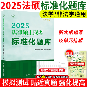 现货】2025人大法律硕士联考标准化题库 白文桥 法学非法学通用 人大法硕绿皮书标准化题库搭大纲基础配套练习考试分析2025