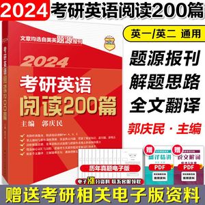 人大】2024考研英语阅读200篇郭庆民考研阅读200篇 文章均选自美英题源报刊阅读理解长难句分析真题同源模拟试题模拟题