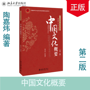 中国文化概要 第二版第2版 陶嘉炜 北京大学出版社