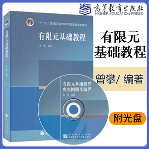 有限元基础教程 曾攀 高等教育出版社