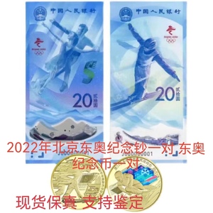 现货2022年北京东奥纪念钞一对塑料钞 东奥纪念币一对币 保真正品