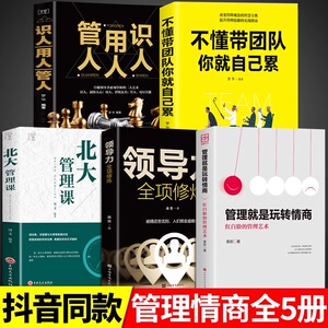 管理就是玩转情商+领导力全向修炼全5册红白脸的管理艺术实用管理技巧管理者的成功法则高情商的红白脸智慧谋略智慧正版包邮书籍