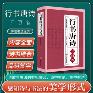 行书唐诗三百首 书法经典临摹范本 行书书法毛笔字帖王羲之颜真卿米芾欧阳询苏轼赵孟頫行书集字品中国行书字典临摹欣赏正版书籍